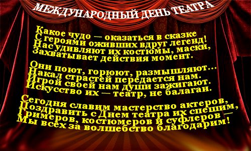День театра в 2017 поздравления День театра в 2017 поздравления